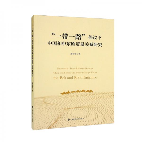 “一帶一路”倡議下中國和中東歐貿(mào)易關(guān)系研究