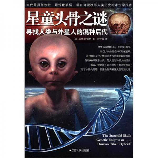 星童頭骨之謎