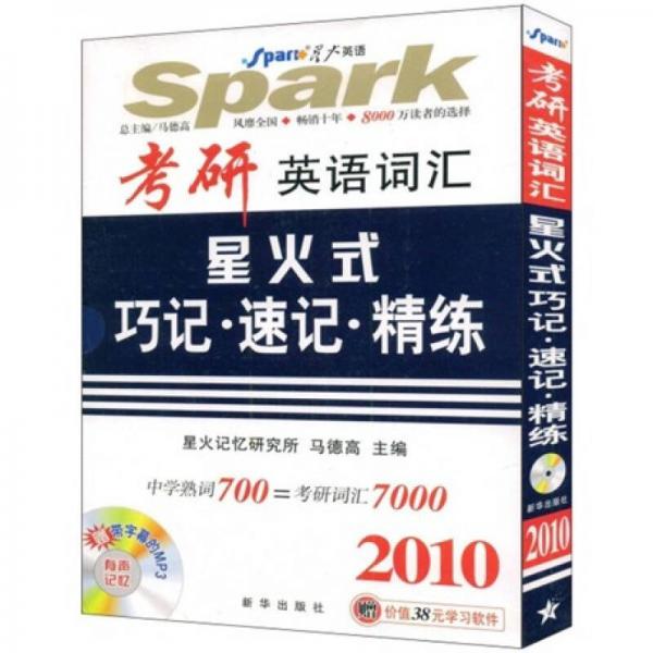 2010 考研英语词汇星火式巧记·速记·精练(全5册)