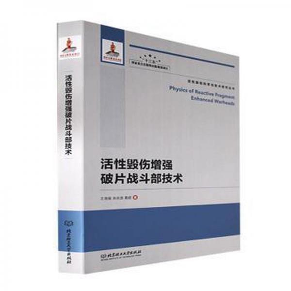 活毁伤增强破片战斗部技术 国防科技 王海福,余庆波,葛超