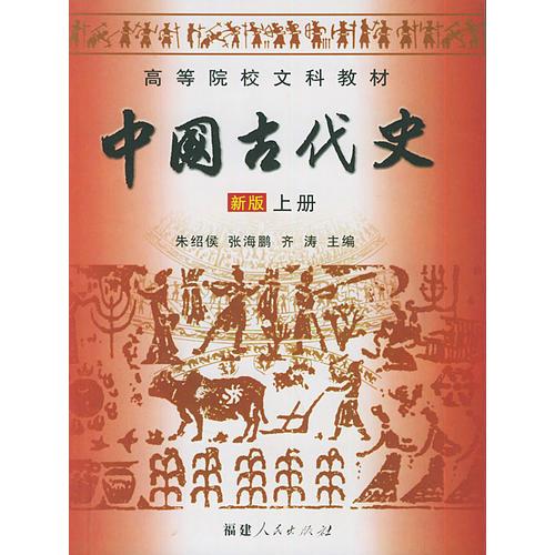 中国古代史 新版 上册