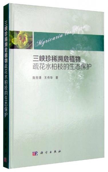 三峽珍稀瀕危植物疏花水柏枝的生態(tài)保護