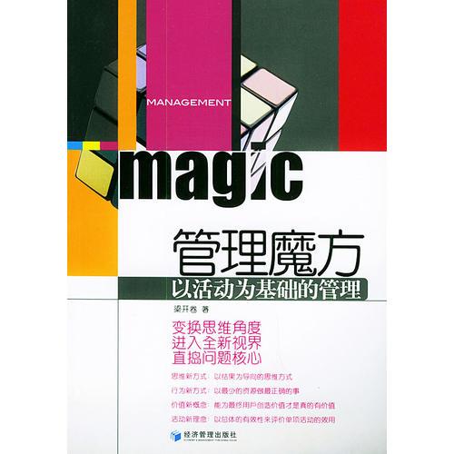 管理魔方：以活動為基礎(chǔ)的管理