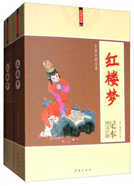 中国古典名著：红楼梦（图文注释足本 套装共2册）