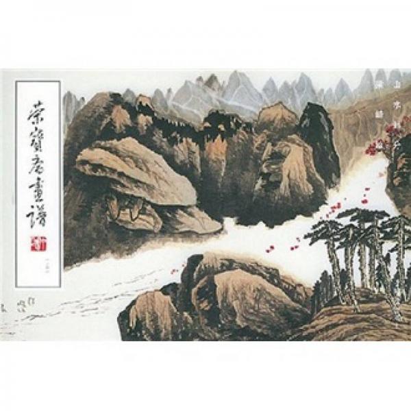 榮寶齋畫譜151