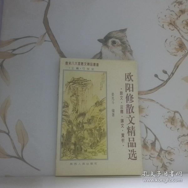 歐陽(yáng)修散文精品選:原文·注釋·譯文·賞析