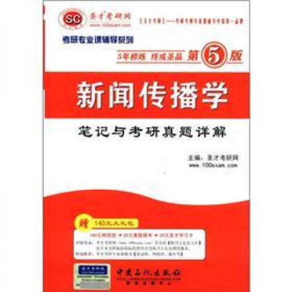 圣才教育·考研专业课辅导系列：新闻传播学笔记与考研真题详解（第5版）