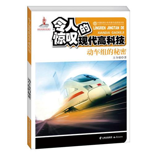中國優(yōu)秀少年科普作品原創(chuàng)書系--令人驚嘆的現(xiàn)代高科技叢書——?jiǎng)榆嚱M的秘密