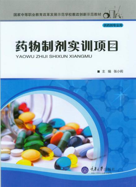 药物制剂实训项目