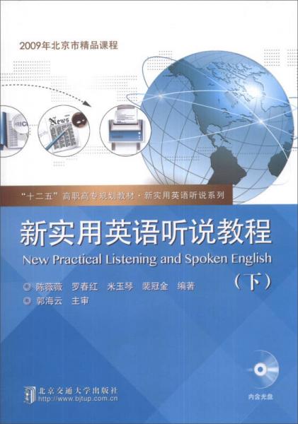 新实用英语听说教程（下）/“十二五”高职高专规划教材·新实用英语听说系列