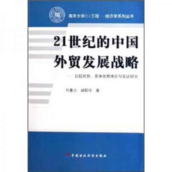 21世紀(jì)的中國外貿(mào)發(fā)展戰(zhàn)略：比較優(yōu)勢·競爭優(yōu)勢理論與實(shí)證研究