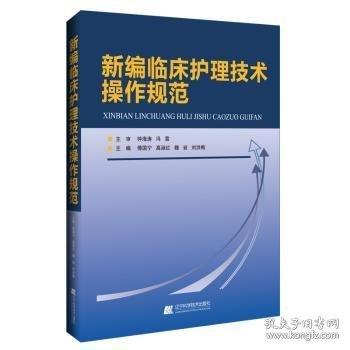 新編臨床護(hù)理技術(shù)操作規(guī)范