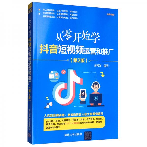 從零開始學(xué)抖音短視頻運(yùn)營和推廣（第2版）