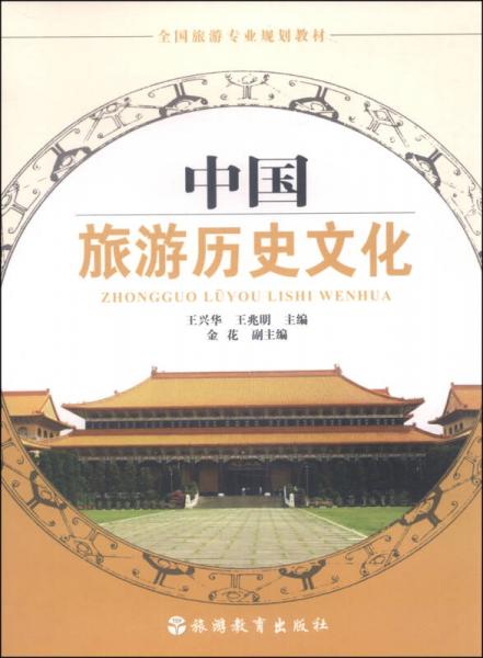 全国旅游专业规划教材：中国旅游历史文化
