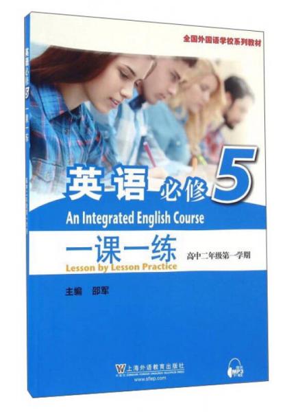 英语（必修5）一课一练（高二第一学期）/全国外国语学校系列教材