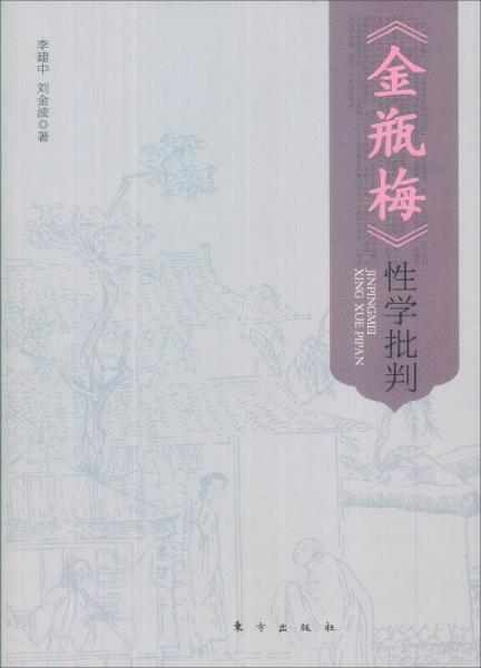 《金瓶梅》性學(xué)批判