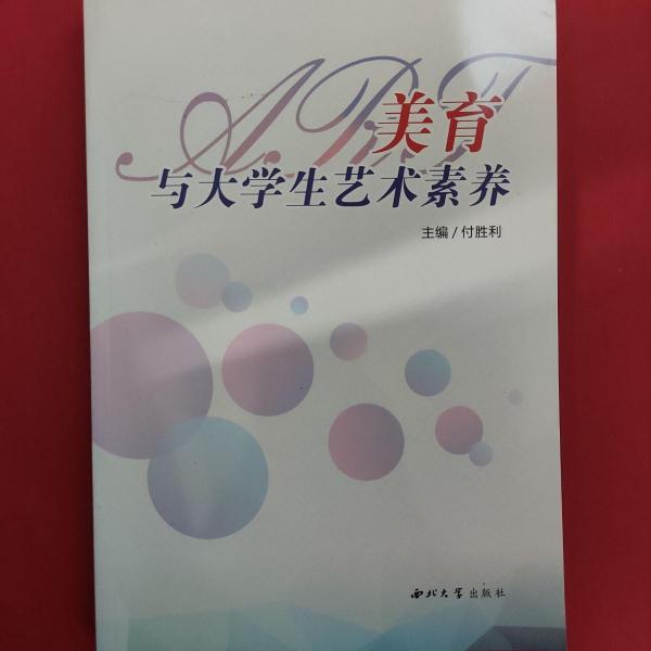 美育與大學(xué)生藝術(shù)素養(yǎng)