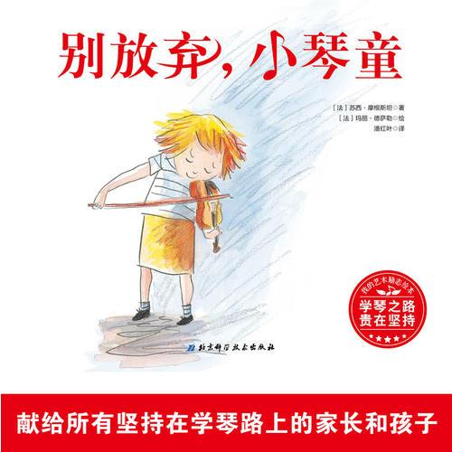 別放棄，小琴童