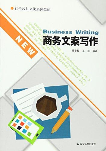 社會(huì)公共文化系列教材:商務(wù)文案寫作