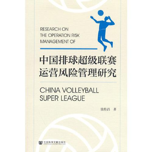 中國排球超級聯(lián)賽運(yùn)營風(fēng)險(xiǎn)管理研究
