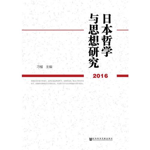 日本哲學(xué)與思想研究2016