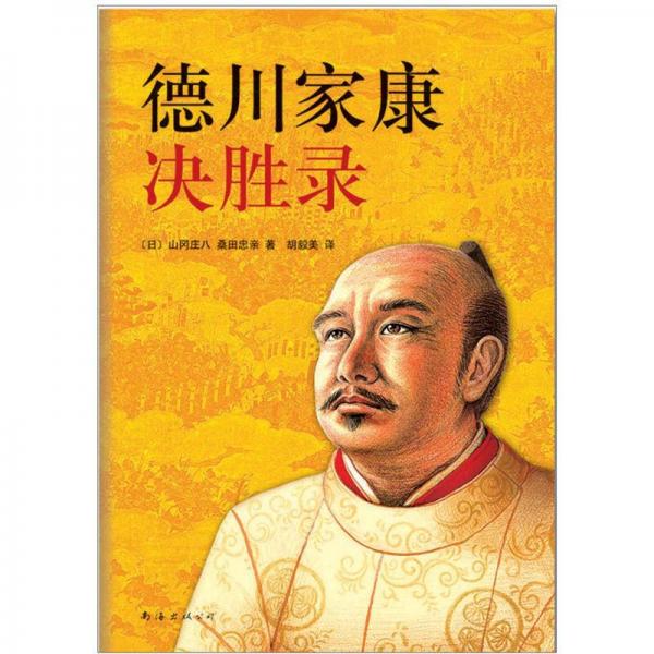 德川家康決勝錄