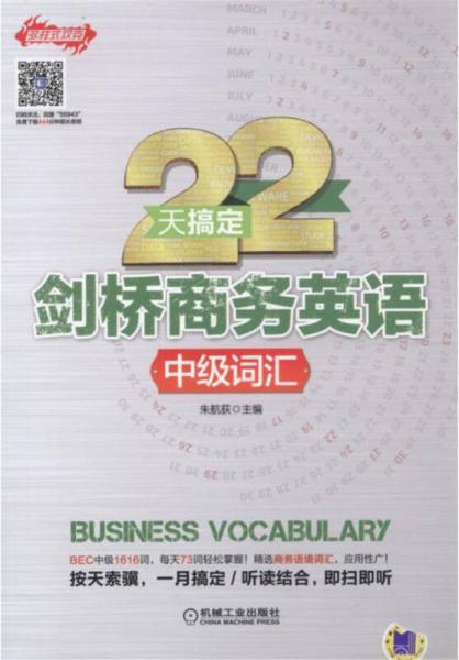 22天搞定剑桥商务英语 中级词汇