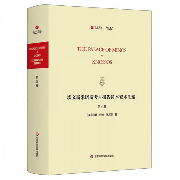 埃文斯米诺斯考古报告简本繁本汇编(第6卷英文版)(精)/寰宇文献考古系列