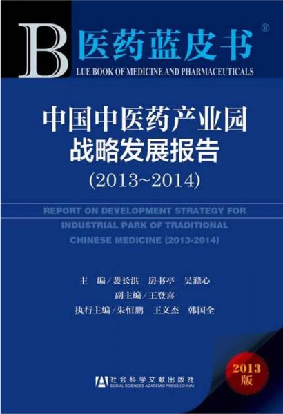 医药蓝皮书：中国中医药产业园战略发展报告（2013~2014）