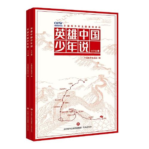 英雄中國少年說·中學(xué)卷（上下冊）