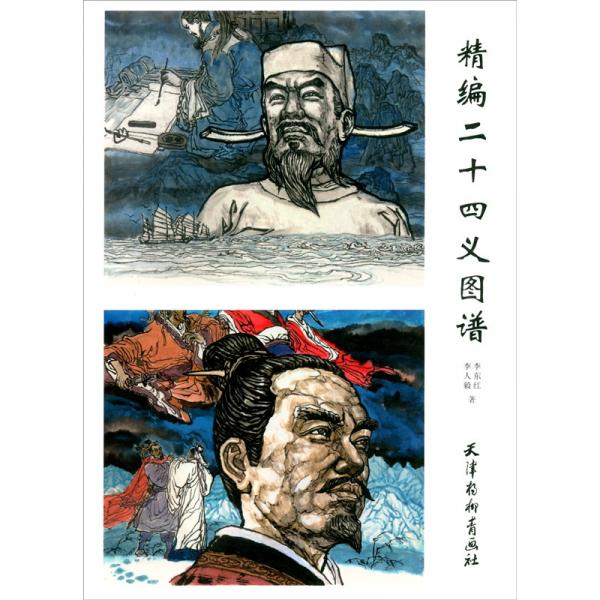 精編二十四義圖譜