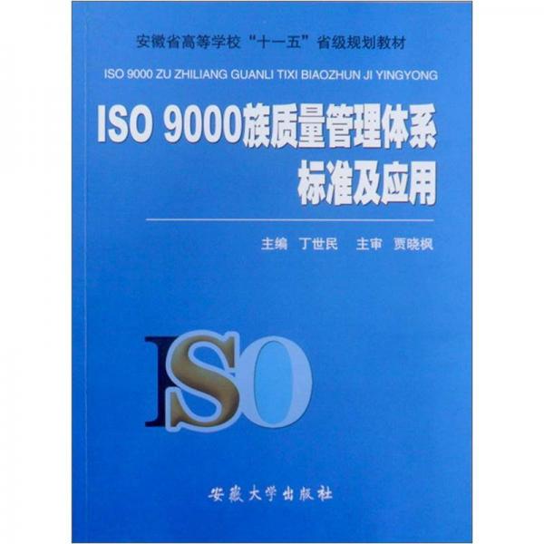 安徽省高等学校“十一五”省级规划教材：ISO 9000族质量管理体系标准及应用 