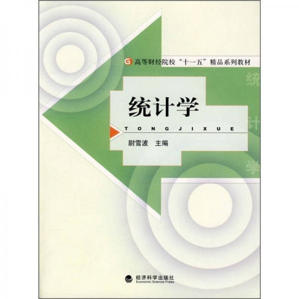 高等財(cái)經(jīng)院?！笆晃濉本废盗薪滩模航y(tǒng)計(jì)學(xué)