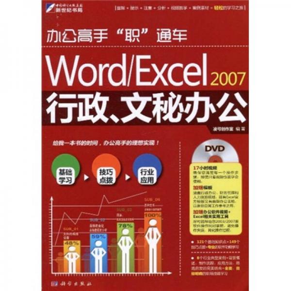 辦公高手“職”通車(chē)：Word/Excel2007行政、文秘辦公