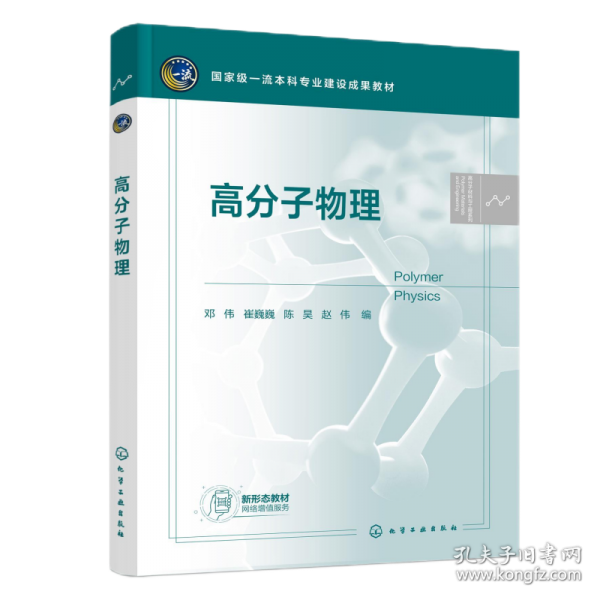 高分子物理（邓伟）