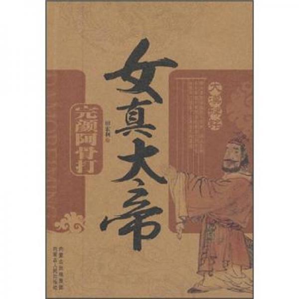 女真大地：完顏阿骨打