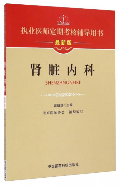 执业医师定期考核辅导用书：肾脏内科（最新版）