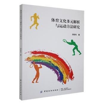 體育文化多元解析與運(yùn)動(dòng)方法研究