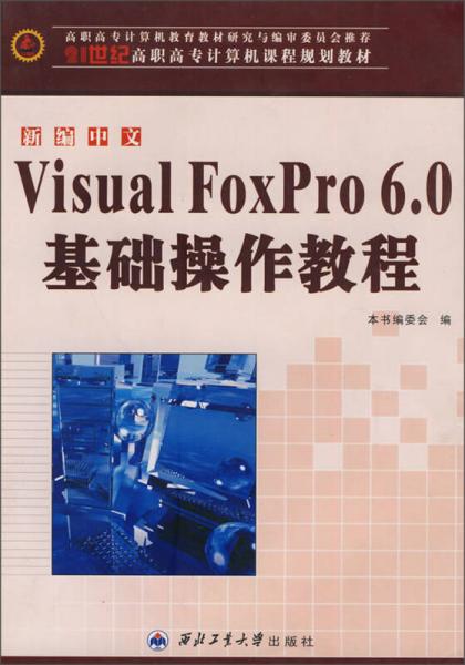 新编中文Visual FoxPro 60基础操作教程/21世纪高职高专计算机课程规划教材