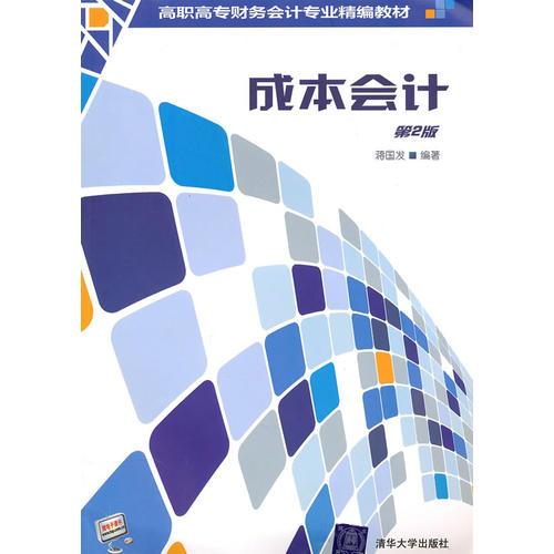 成本會計第2版（高職高專財務(wù)會計專業(yè)精編教材）