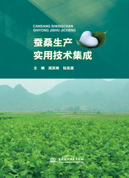 蠶桑生產(chǎn)實(shí)用技術(shù)集成