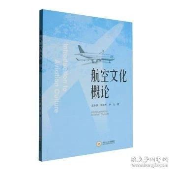 航空文化概论