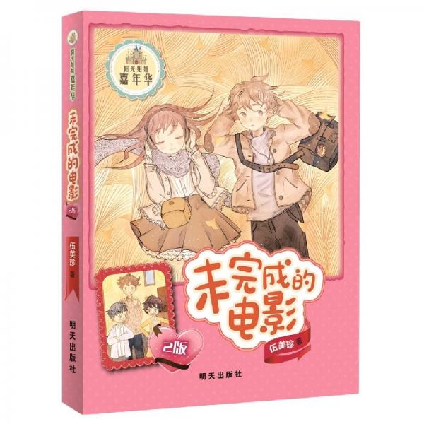 未完成的電影(2版)/陽光姐姐嘉年華