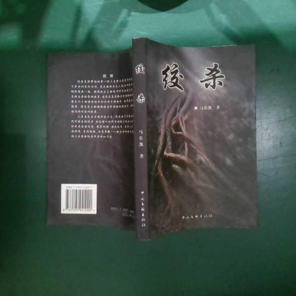 絞殺:長篇小說