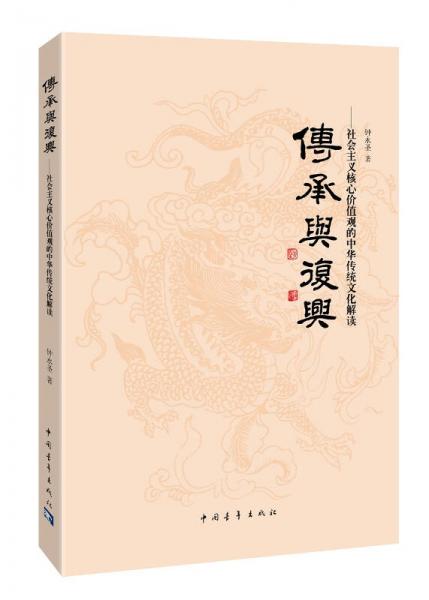 传承与复兴 社会主义核心价值观的中华传统文化解读