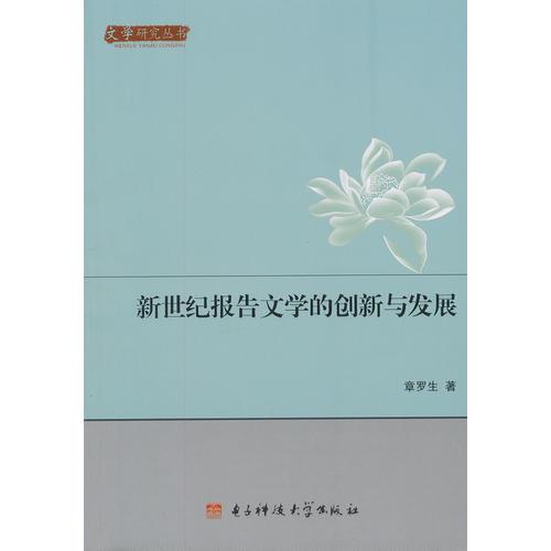 新世紀報告文學(xué)的創(chuàng)新與發(fā)展