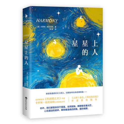 星星上的人（全球畅销书《巴别塔之犬》作者卡罗琳·帕克丝特人性治愈力作。《人物》杂志、《华尔街日报》年度最佳图书！）