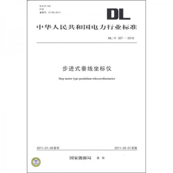 中华人民共和国电力行业标准（DL／T 327－2010）：步进式垂线坐标仪