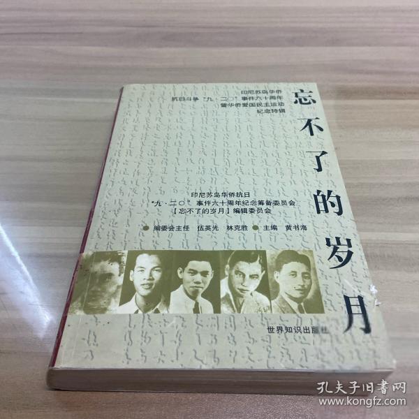 忘不了的歲月:印尼蘇島華僑抗日斗爭“九·二○”事件六十周年暨華僑愛國民主運動紀(jì)念特輯
