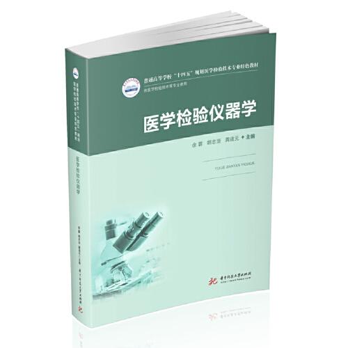 醫(yī)學(xué)檢驗(yàn)儀器學(xué)（新版）
